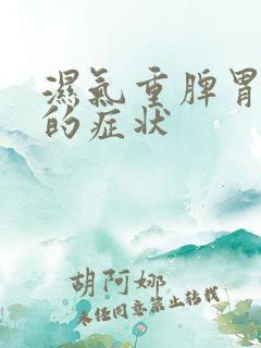 湿气重脾胃不好的症状