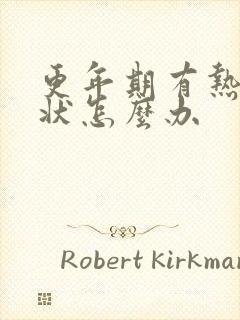 更年期有热的症状怎么办