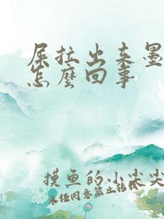 屎拉出来墨绿色怎么回事