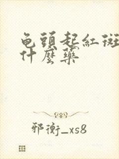 龟头起红斑点用什么药