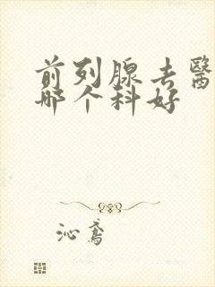 前列腺去医院挂哪个科好