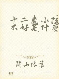 十二岁小孩睡眠不好是什么原因