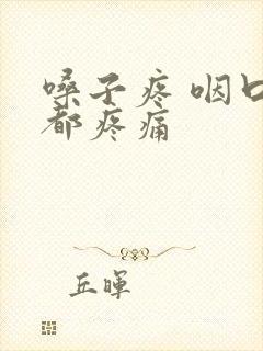 嗓子疼 咽口水都疼痛