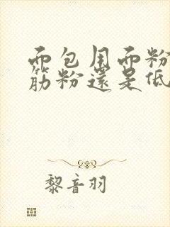 面包用面粉是高筋粉还是低筋粉