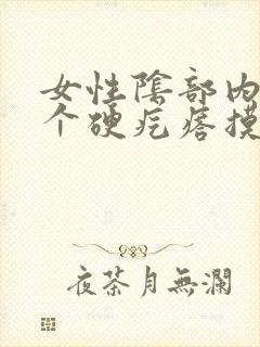 女性阴部内侧一个硬疙瘩摸着硬硬的疼