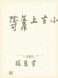 阴唇上有小肉刺可痒