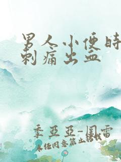 男人小便时尿道刺痛出血