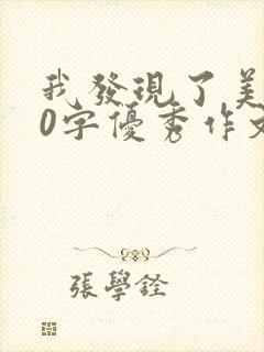 我发现了美500字优秀作文