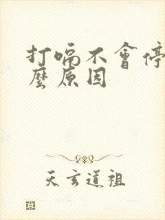 打嗝不会停是什么原因