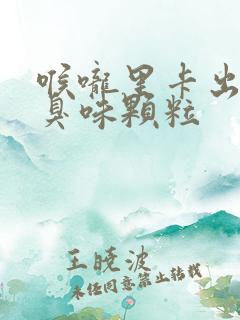 喉咙里卡出黄色臭味颗粒