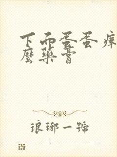 下面蛋蛋痒用什么药膏