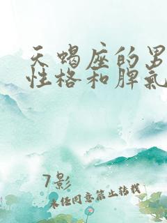 天蝎座的男生的性格和脾气