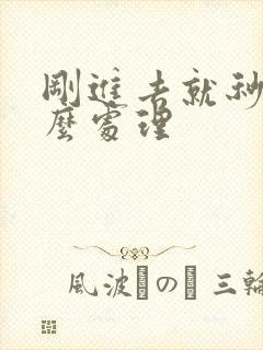 刚进去就秒射怎么处理