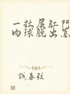 一拉屎肛门就有肉球脱出怎么治疗