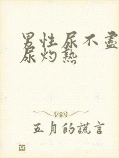 男性尿不尽尿频尿灼热