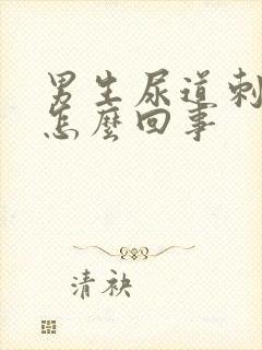 男生尿道刺痛是怎么回事