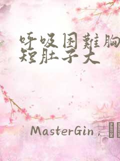 呼吸困难胸闷气短肚子大