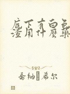 底下有白色豆腐渣用什么药