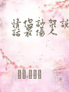 情侣吵架说什么话最伤人