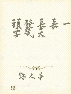 头发长长一般需要几天