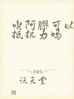 吃阿胶可以增强抵抗力吗