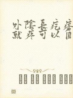 外阴长疙瘩一碰就疼可以自愈吗