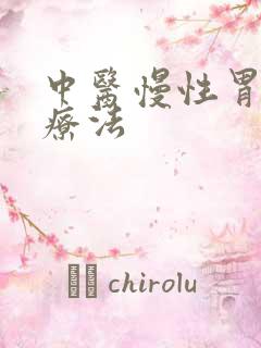 中医慢性胃炎治疗法