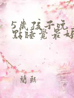 5岁孩子晚上几点睡觉最好