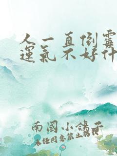 人一直倒霉一直运气不好什么原因