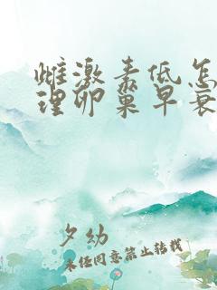 雌激素低怎么调理卵巢早衰