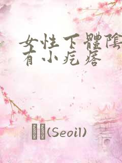 女性下体阴道口有小疙瘩