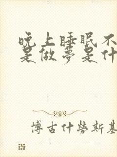 晚上睡眠不好总是做梦是什么原因