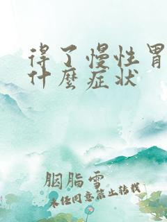 得了慢性胃炎是什么症状