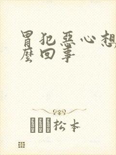 胃犯恶心想吐怎么回事