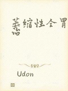 萎缩性全胃炎能治