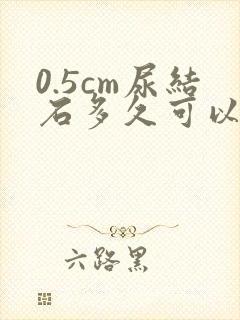 0.5cm尿结石多久可以排出