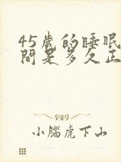 45岁的睡眠时间是多久正常