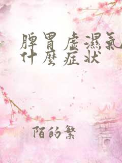 脾胃虚湿气重是什么症状