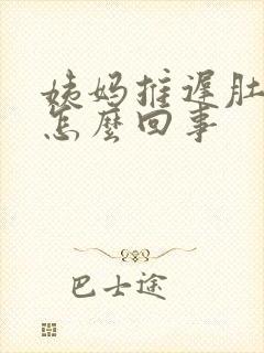 姨妈推迟肚子疼怎么回事