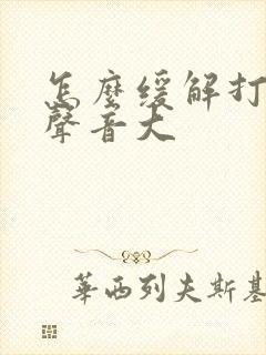 怎么缓解打呼噜声音大