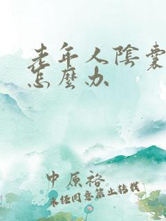 老年人阴囊潮湿怎么办