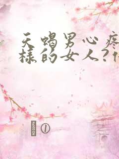 天蝎男心疼什么样的女人?他们喜欢什么性格