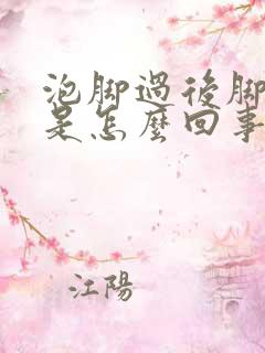 泡脚过后脚发痒是怎么回事