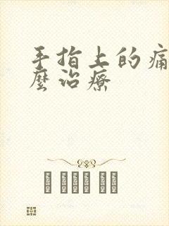 手指上的痛风怎么治疗