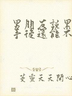 男朋友说累了分手后还能不要挽回