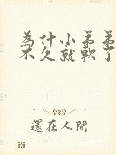 为什小弟弟勃起不久就软了