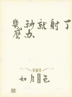 几秒就射了要怎么办