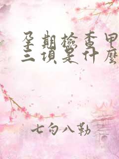 孕期检查甲状腺三项是什么