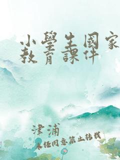 小学生国家安全教育课件