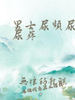 男士尿频尿不尽尿疼